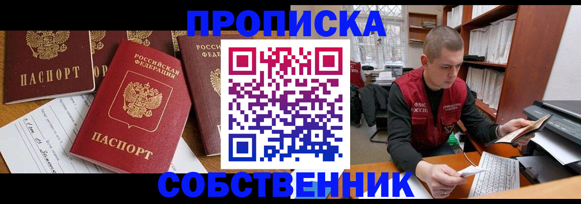 прописка в Можайске
